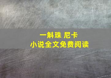 一斛珠 尼卡 小说全文免费阅读